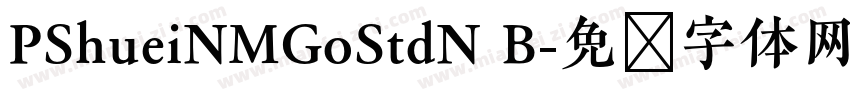 PShueiNMGoStdN B字体转换